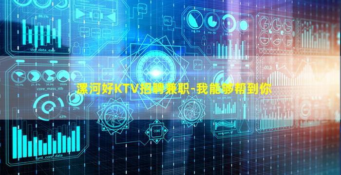 漯河好KTV招聘兼职-我能够帮到你